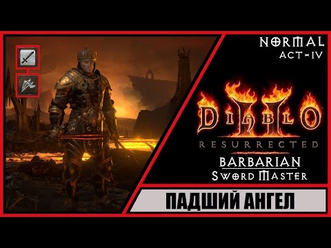 Diablo Ii: Resurrected Диабло 2: Воскрешение Прохождение 22 Падший Ангел. Ад. Варвар.