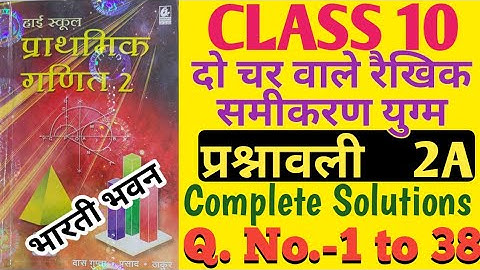 Bharti Bhawan Class 10  बीजगणित प्रश्नावली 2A | दो चर वाले रैखिक समीकरण युग्म प्रश्नवाली 2A Solution