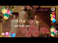 قالوا اليوم قمر ميلاده [ حالات واتس اب]