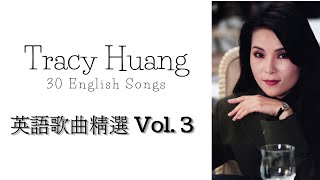 黃鶯鶯精選 - 英語歌曲30首 Vol. 3 (附時間軸)