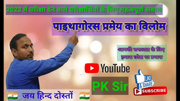 Pythagoras pramey ka vilom ?/पाइथागोरस प्रमेय का विलोम ?/ Pythagoras theorem ka vilom ?|#pksir