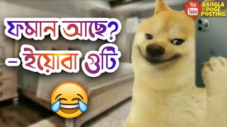 প্রমান আছে? - Poman Ase? | Bangla DogePosting screenshot 5