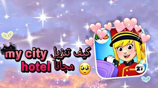 كيف تنزيل my city hotel مجانا بطريقه سهله جداً 🤩💕💕💕 screenshot 4