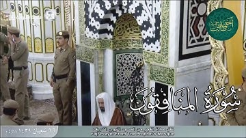 تلاوة جهورية لـ سورة المنافقون للشيخ أحمد بن طالب بن حميد ( من فجرية السبت _ 19-8-1439 هـ ) HD