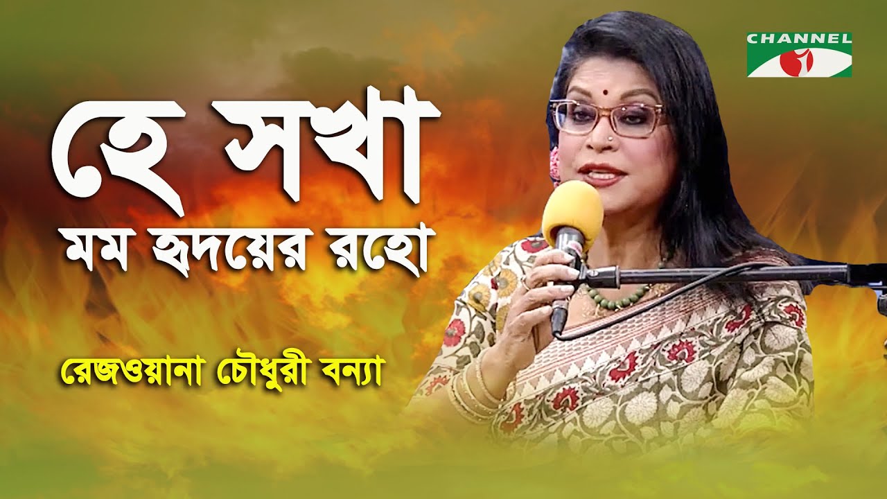 He Sokha Momo Hridoye Roho  Rezwana Choudhury Bannya  Tagore Song  Channel i