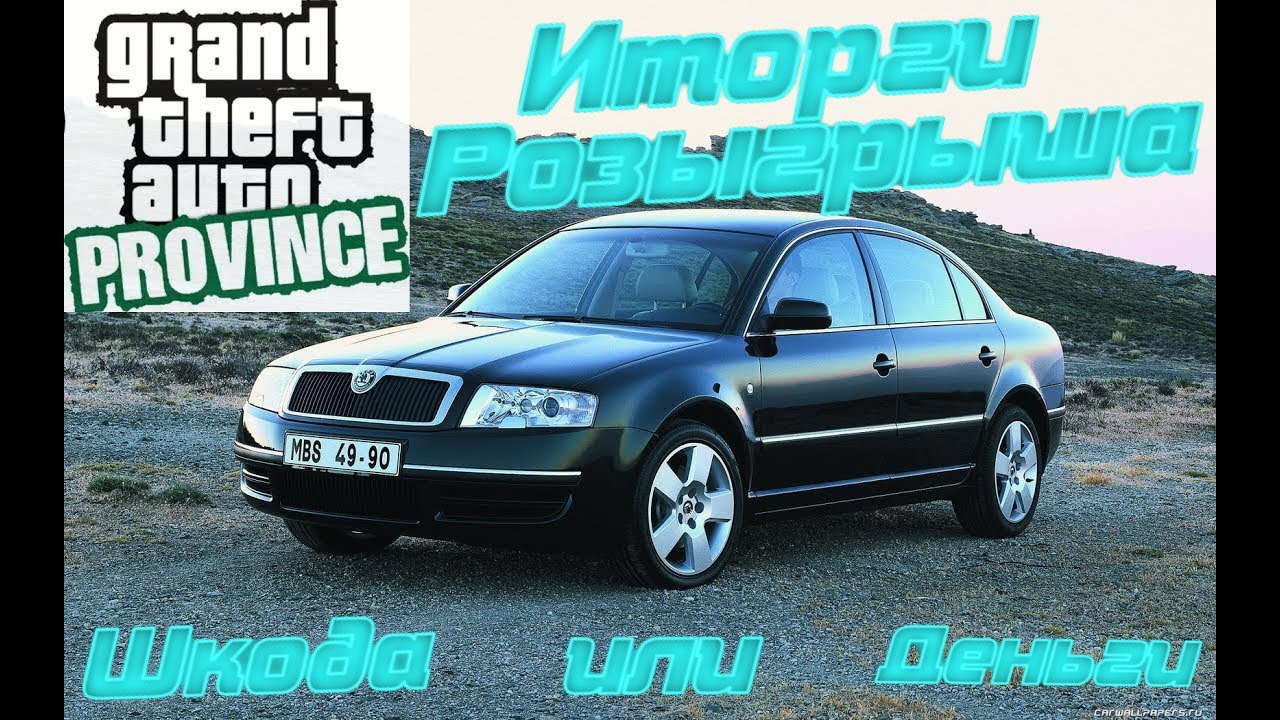 Итоги Розыгрыша 400.000р или Шкоды Суперб. - YouTube