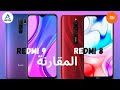 Redmi 9 Vs Redmi 8 ماهو الفرق بين 