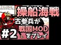 【織豊】2250時間以上M&B2をプレイした古参プレイヤーが戦国時代MOD「Shokuho」をプレイしてみた #2【Mount & Blade 2】【マウントアンドブレード2】