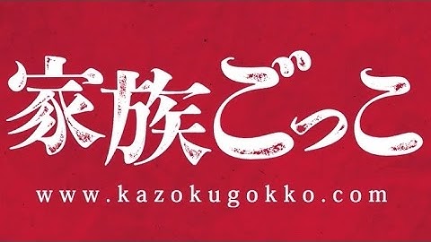 映画「家族ごっこ」予告編