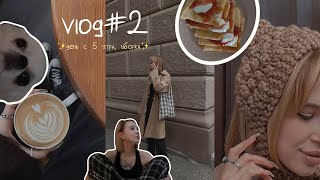 Vlog# 2 мой день с 5-ти утра/съемка/уборка в квартире/создание уюта✨