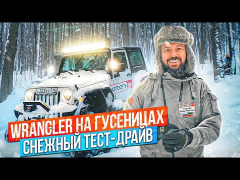 JEEP WRANGLER НА ГУСЕНИЦАХ. Снежный тест-драйв. Обзор гусеничного вездехода. Ездовые характеристики