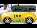 ماهي حقوق سائق سيارة أجرة وحقوق زبون مع دكتور معتوق قناة أم إسلام 