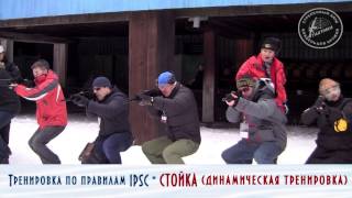 Тактика - Тренировка гостей по правилам IPSC - Стойка