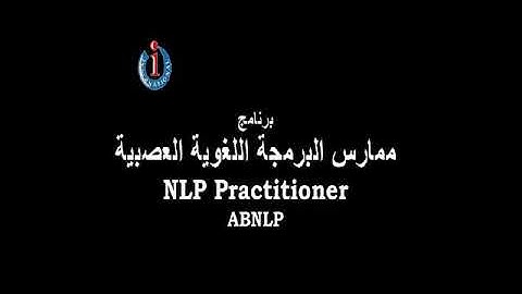 الممارس المرخص دولياً في البرمجة اللغوية العصبية  NLP Practitioner