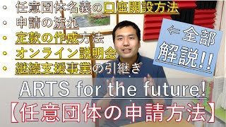 【文化庁補助金】[ARTS for the future!]〈任意団体の申請方法〉団体名義口座の解説＆定款の作成方法 2021年4月28日