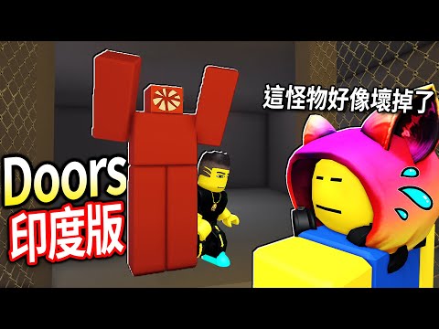 ROBLOX Doors / 我找到經費不足的印度版！居然還遇到超低機率的BUG直接破圖 (裡面有老鼠🐭)【DOORS But Bad - 有感筆電】