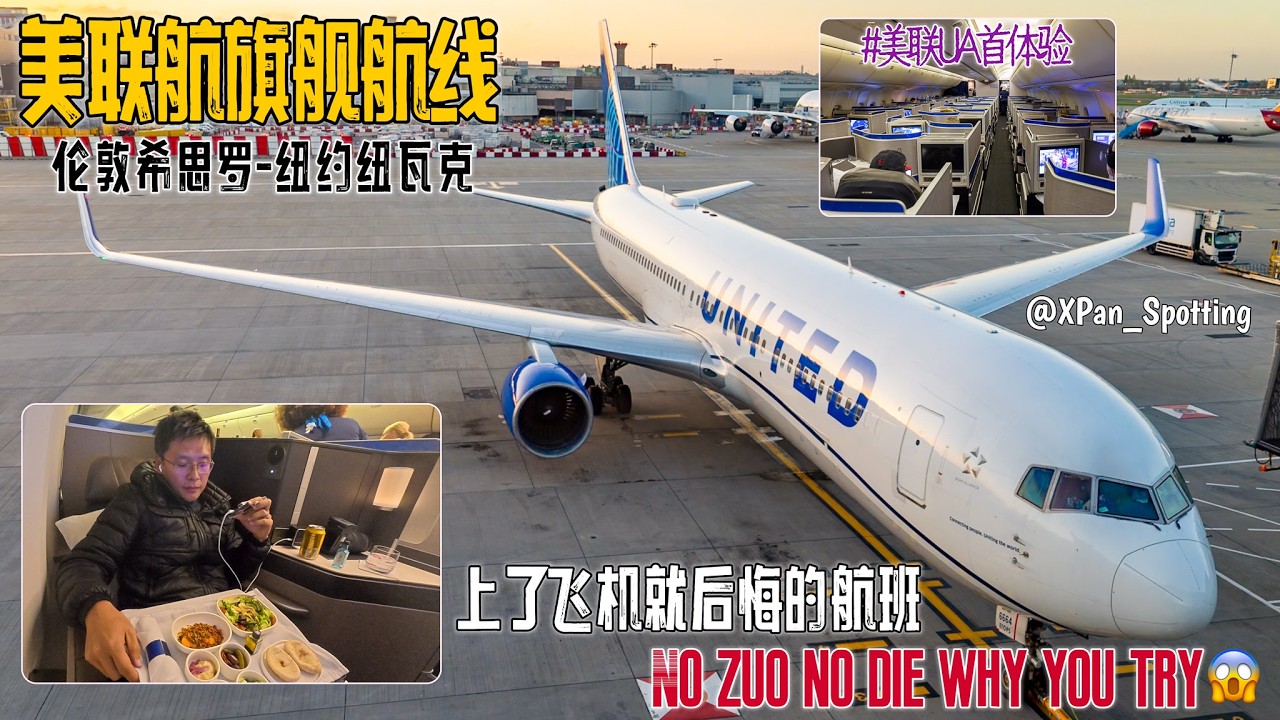 伦敦纽约｜美联航旗舰｜上飞机后第一秒就懊悔是种什么感受