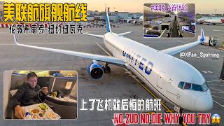 伦敦纽约｜美联航旗舰｜上飞机后第一秒就懊悔是种什么感受