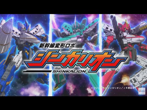 新幹線変形ロボ シンカリオン テーマソング チェンジ シンカリオン Youtube