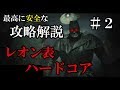 【バイオハザードRE:2】最高に安全なレオン表ハードコアノーダメージS+攻略 part 2【実況】