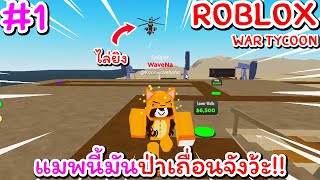 โดนบูลลี่ทั้งเกมในสงครามไทคูน! | Roblox War Tycoon #1