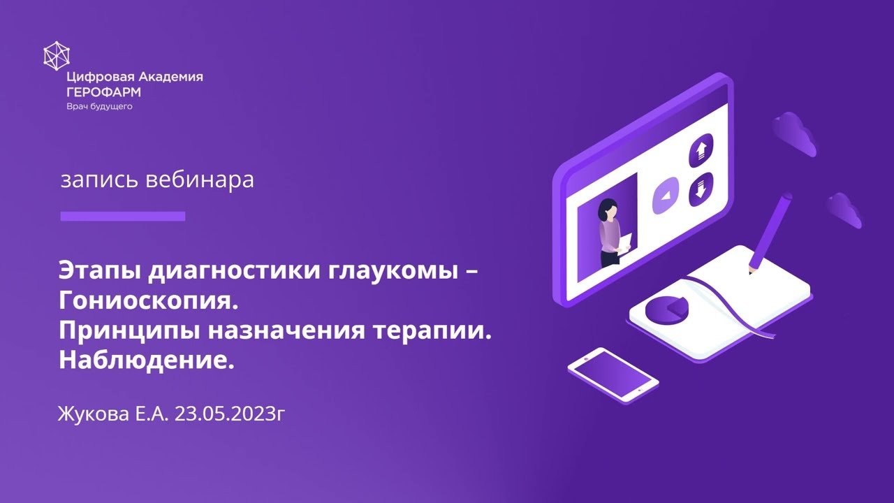 Этапы диагностики глаукомы – Гониоскопия. Принципы назначения терапии. Наблюдение.