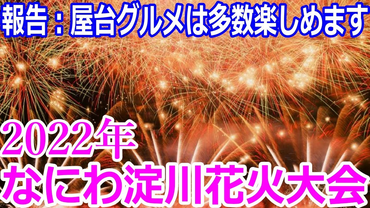 速報 なにわ淀川花火大会22 屋台グルメ 出店グルメは多数楽しめます 屋台好きな人はご安心ください 淀川堤防からみたなにわ淀川花火大会会場探検 Youtube