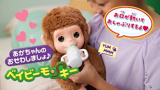 【ベイビーモンキー】 世界的に大人気!お口が動いておしゃぶりしてる!?あかちゃんのおせわしましょ♪ベイビーモンキーが登場!