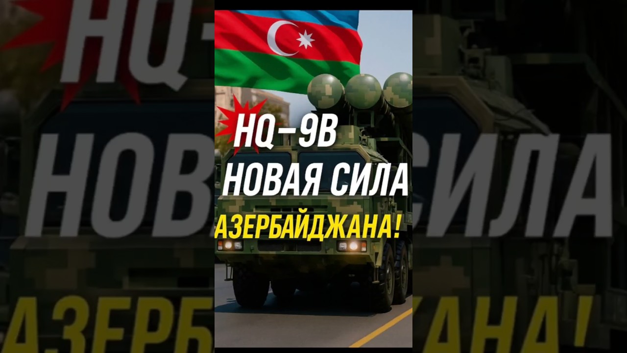 💥 HQ-9B — новая сила Азербайджана! ПВО вышла на новый уровень