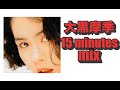 大黒摩季 15 minutes mix