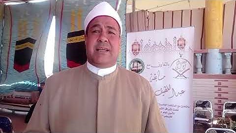 الشيخ عبدالرحمن اللاوى ومسابقة القران الكريم تحت رعاية الاستاذ عبداللطيف أبوالشيخ