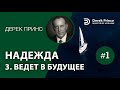 Дерек Принс (#125) &quot;Надежда&quot; 3. Ведет в будущее