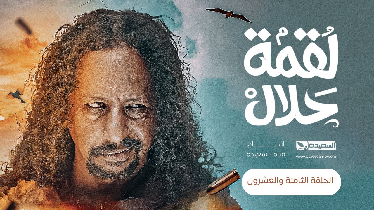 مسلسل لقمة حلال | الحلقة 28 |عبدالله يحيى إبراهيم ، عصام القديمي ، توفيق الماخذي | 4K | رمضان 1445هـ