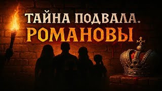видео: Последняя ночь Романовых. Тайна, которую скрывали 100 лет | ПАПКА 2.0 картинка: Последняя ночь Романовых. Тайна, которую скрывали 100 лет | ПАПКА 2.0