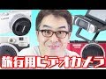 【瀬戸弘司のカメラ雑談】旅行用に新しいビデオカメラを買いました。