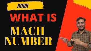 Mach Number || What is Mach number || Mach Number kya hota hai
