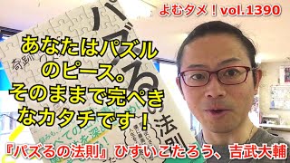 『パズるの法則 奇跡は常に２人以上』ひすいこたろう、吉武大輔【よむタメ！vol.1390】