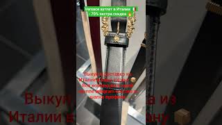 #Байер +393774965876 #италия #мода #скидки #italy  #одежда #outlet #аутлет #шопинг #shopping  #vlog