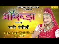 Rajsthani No.1 DJ Song 2017 - मोरुड़ा - Full Marwari Jukebox - Rani Rangili  Full Album Mp3 Song