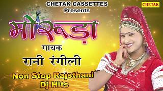 Rajsthani No.1 DJ Song 2017 - मोरुड़ा - Full Marwari Jukebox - Rani Rangili  Full Album