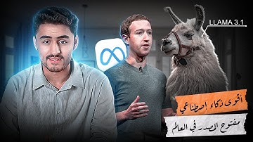 أقوى نموذج ذكاء اصطناعي مفتوح المصدر في العالم #ai #meta