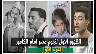 الظهور الاول لنجوم مصر امام الكامير في بداية مشوارهم الفني - الجزء الاول