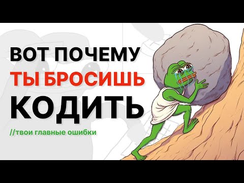 Видео: ВОТ ПОЧЕМУ ТЫ БРОСИШЬ ПРОГРАММИРОВАНИЕ! Твои главные ошибки.