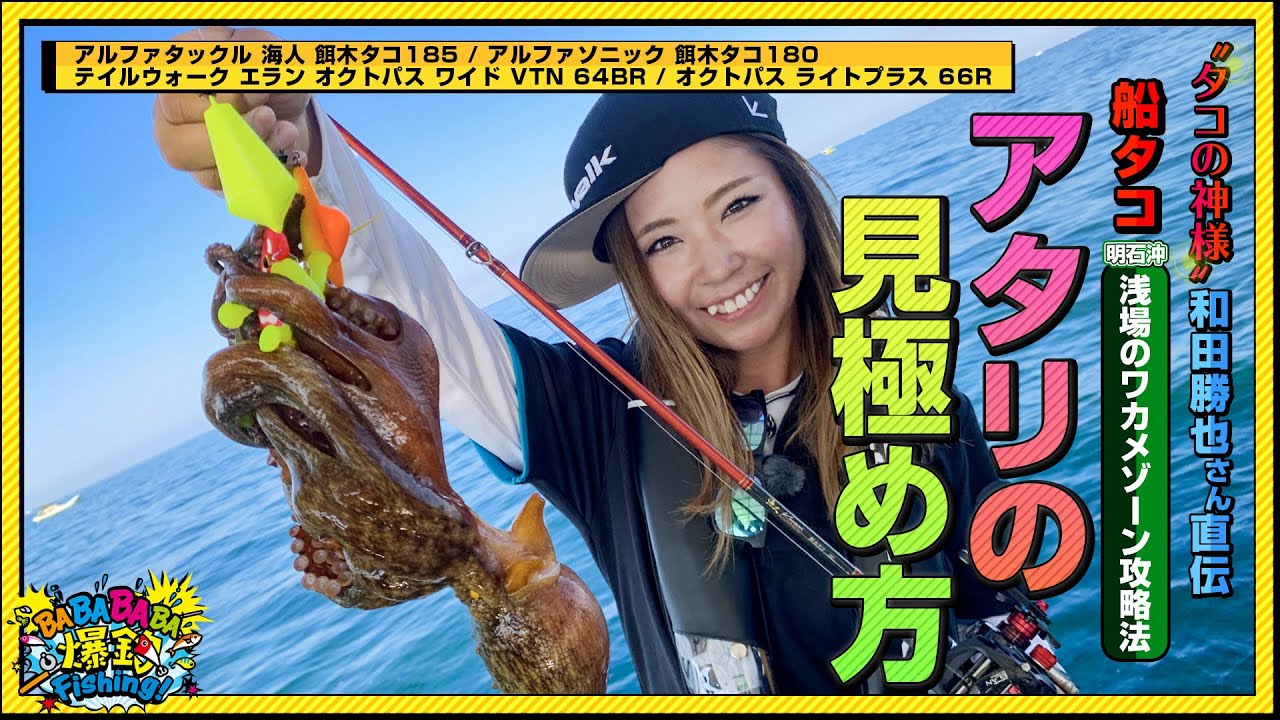 ”タコの神様”こと和田勝也さんが直伝！明石船タコ、浅場のワカメゾーン攻略法！タコのアタリの見極め方とは！？【第44回放送（2022/8/3）】