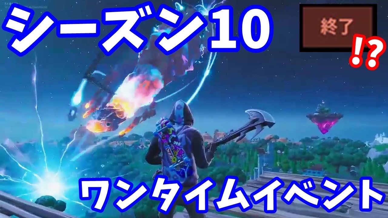 フォート ナイト シーズン 10 フォートナイト 最新アプデ アップデート 情報まとめ Fortnite