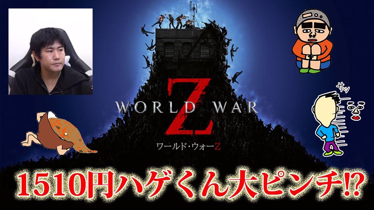 【WORLD WAR Z # 1】1510円ハゲくんと遊ぼう 第30回ゲーム実況【vtuber】