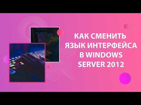 Как сменить язык Интерфейса в Windows Server 2012