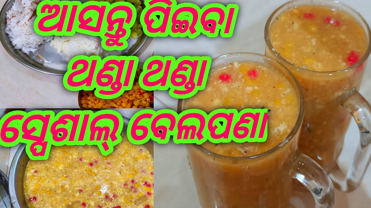 ସୁଆଦିଆ ବେଲପଣା//wood apple receipe//bela pana//odia receipe