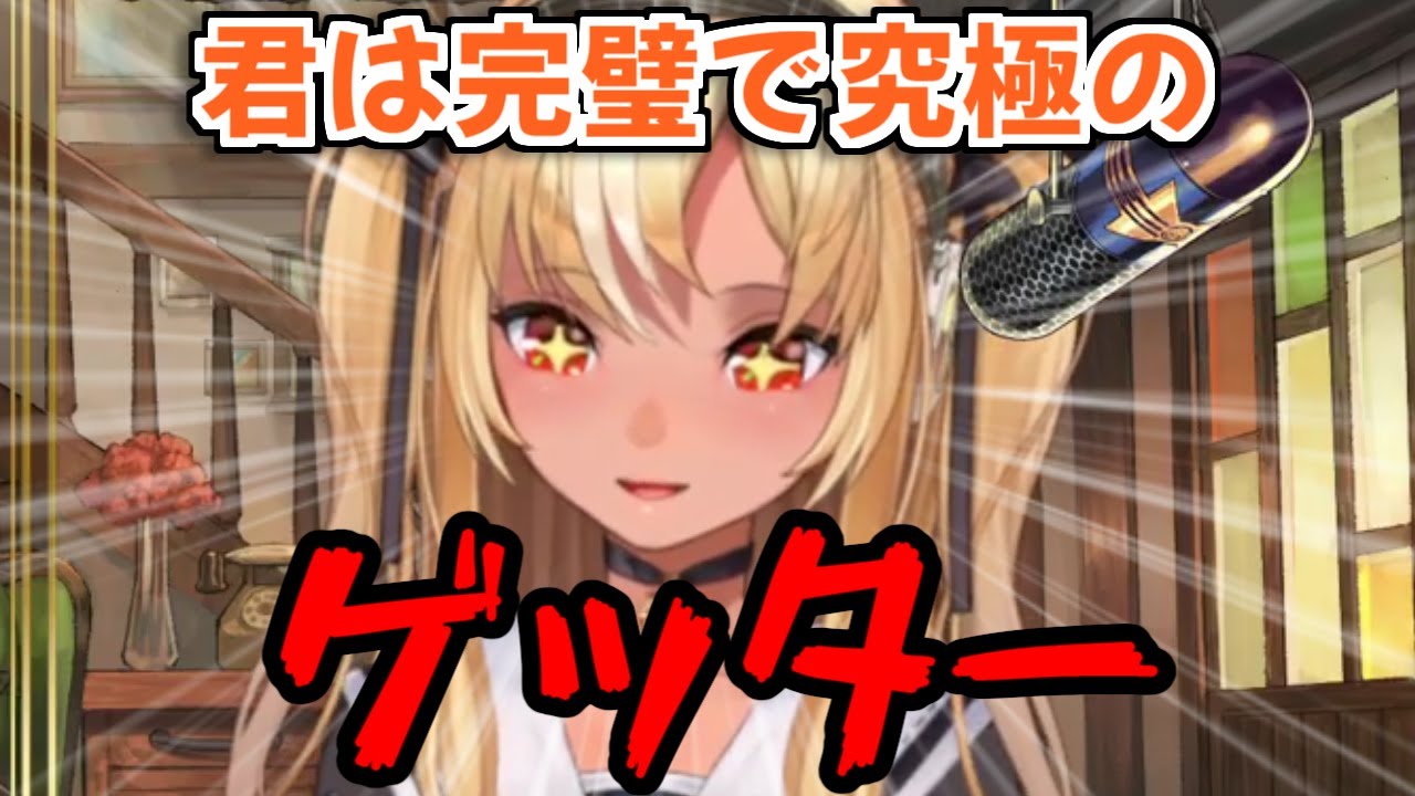 【ホロライブ切り抜き】君は完璧で究極のゲッター（ver.不知火フレア）