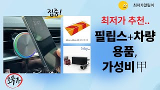 필립스 공청기+엔진 코팅제+변환기+반사판! 가성비 갑 차량용품 리뷰